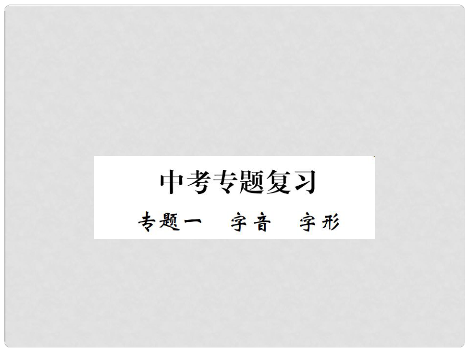 九年級(jí)語(yǔ)文下冊(cè) 專題一 字音 字形復(fù)習(xí)課件 鄂教版_第1頁(yè)