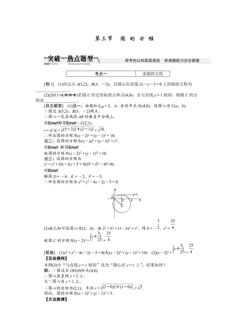 高考數學復習：第八章 ：第三節(jié)圓的方程突破熱點題型_第1頁