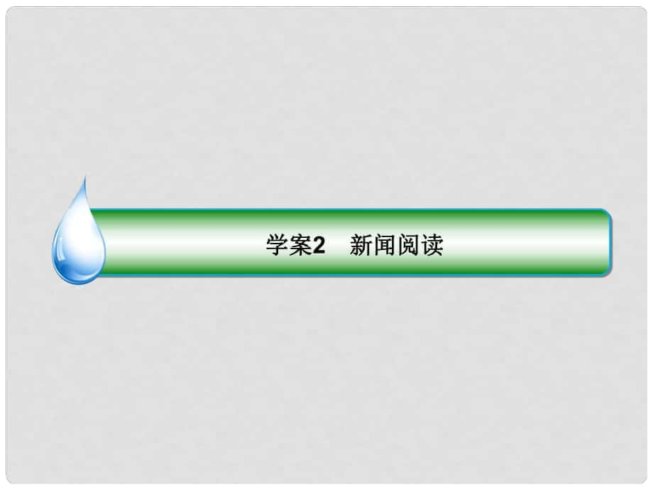 高考語文一輪復(fù)習(xí) 專題十五 新聞訪談閱讀 2 新聞閱讀課件_第1頁