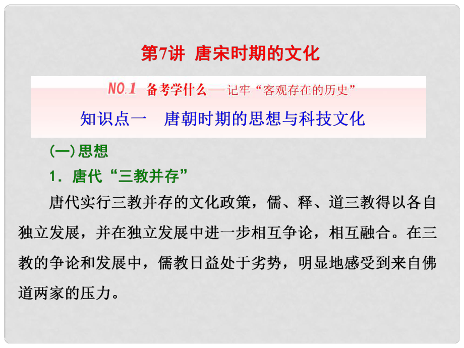 高三历史一轮复习 第一编 中国古代史 第一板块 第三单元 中华文明的鼎盛唐宋时期 第7讲 唐宋时期的文化课件 新人教版_第1页