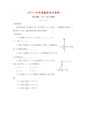 【名校資料】浙江省紹興地區(qū)九年級中考數(shù)學(xué)復(fù)習(xí)講義 第20課時(shí) 三個(gè)“一次”的關(guān)系