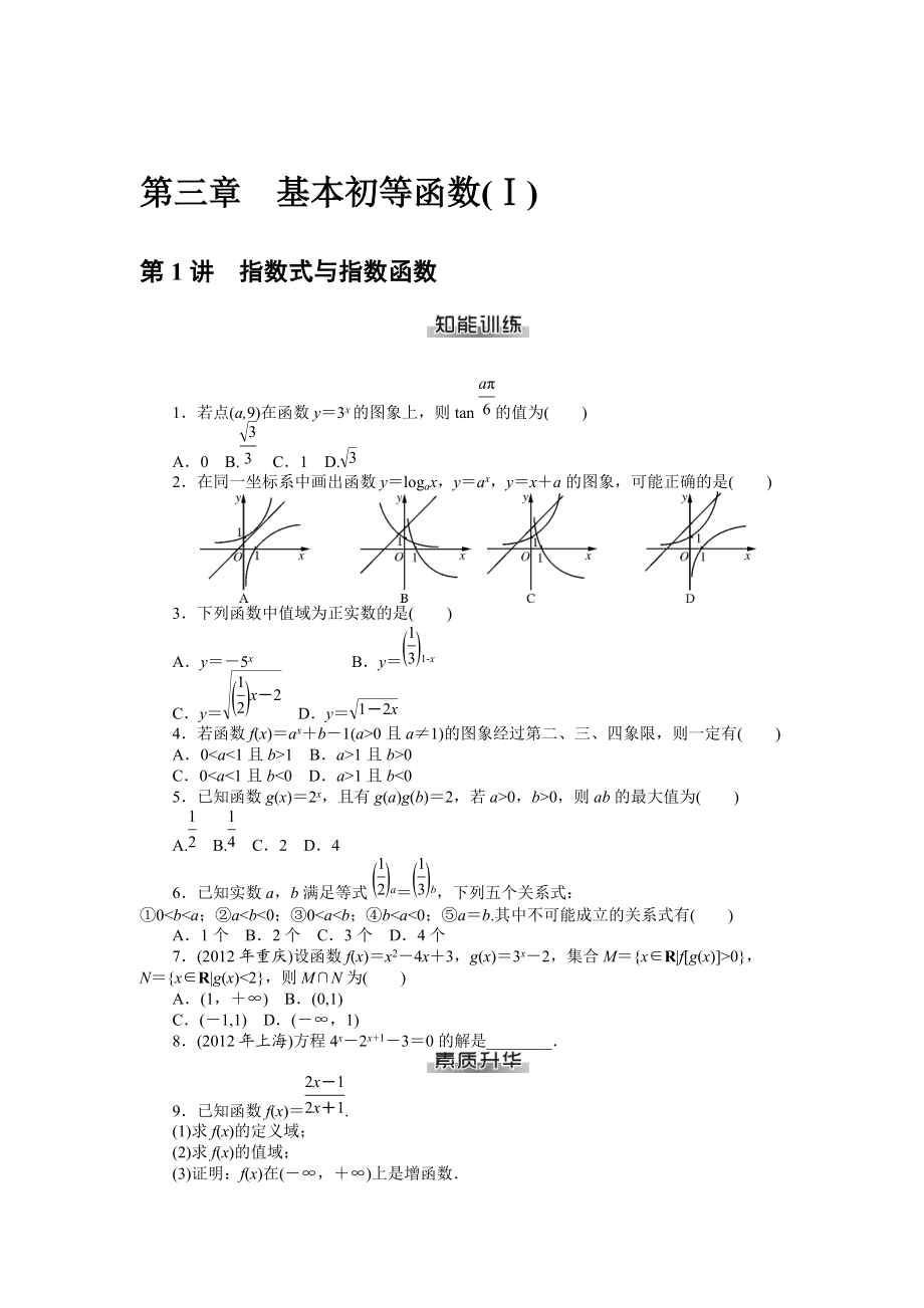 高考數(shù)學(xué)理一輪資料包 第三章　基本初等函數(shù)(Ⅰ)_第1頁