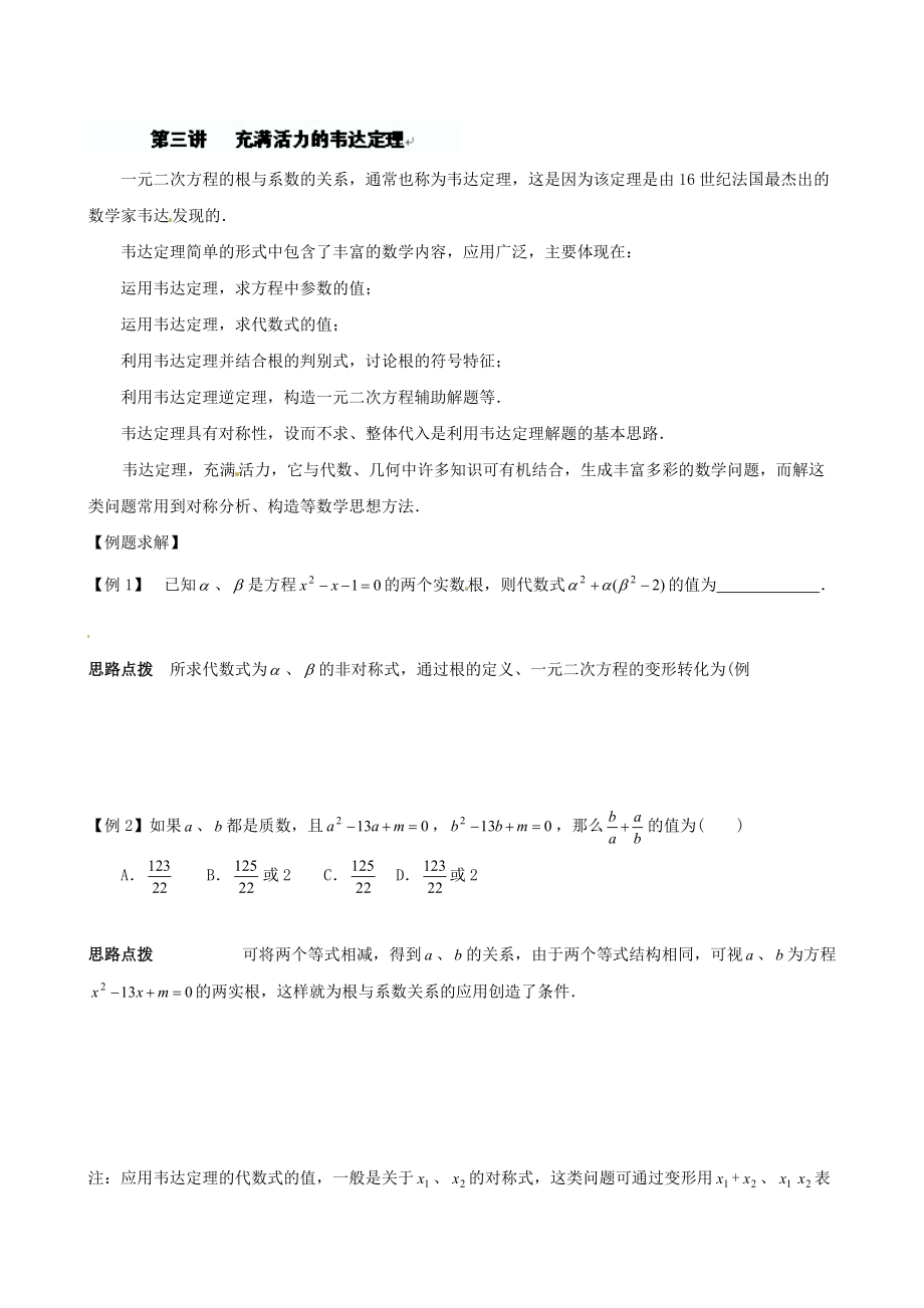 精修版貴州省貴陽市九年級(jí)數(shù)學(xué)競賽講座 03第三講 充滿活力的韋達(dá)定理_第1頁