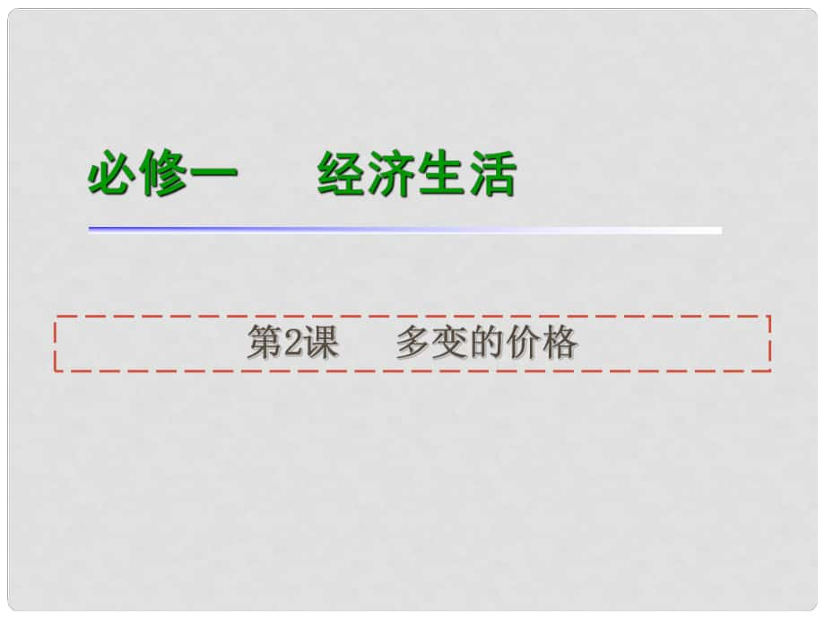 高考政治一轮复习 第2课多变的价格课件 新人教版必修1（湖南专用）_第1页