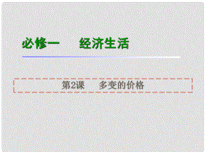 高考政治一輪復(fù)習(xí) 第2課多變的價(jià)格課件 新人教版必修1（湖南專用）