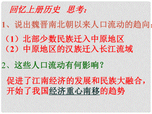 七年級(jí)歷史下冊(cè) 第10課經(jīng)濟(jì)重心的南移課件 人教新課標(biāo)版