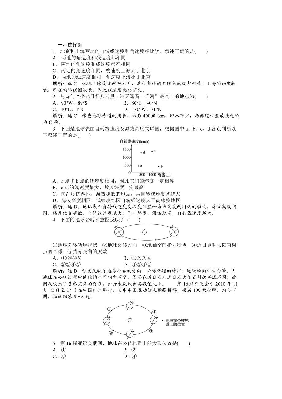 人教版高中地理必修一課時作業(yè)：第1章 第3節(jié) 地球的運動第1課時 Word版含解析_第1頁