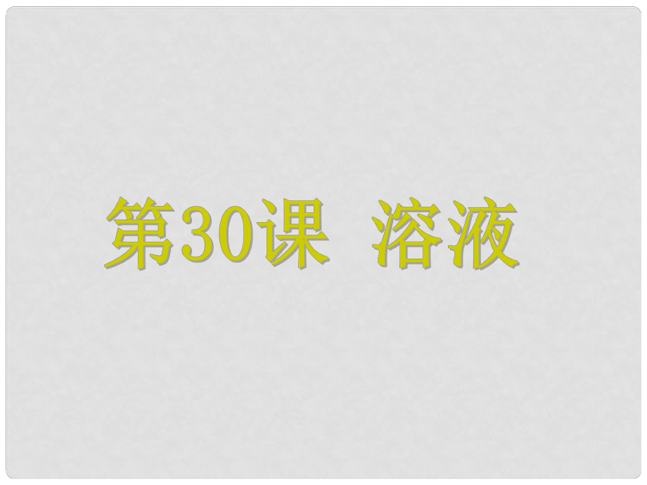 浙江省中考科學 第30課 溶液復習課件_第1頁