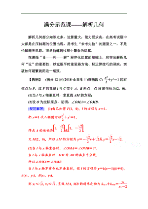 2020數(shù)學(xué)文高考二輪專題復(fù)習(xí)與測(cè)試：第二部分 專題五滿分示范課 Word版含解析