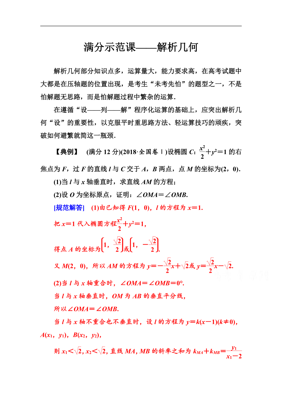 2020数学文高考二轮专题复习与测试：第二部分 专题五满分示范课 Word版含解析_第1页