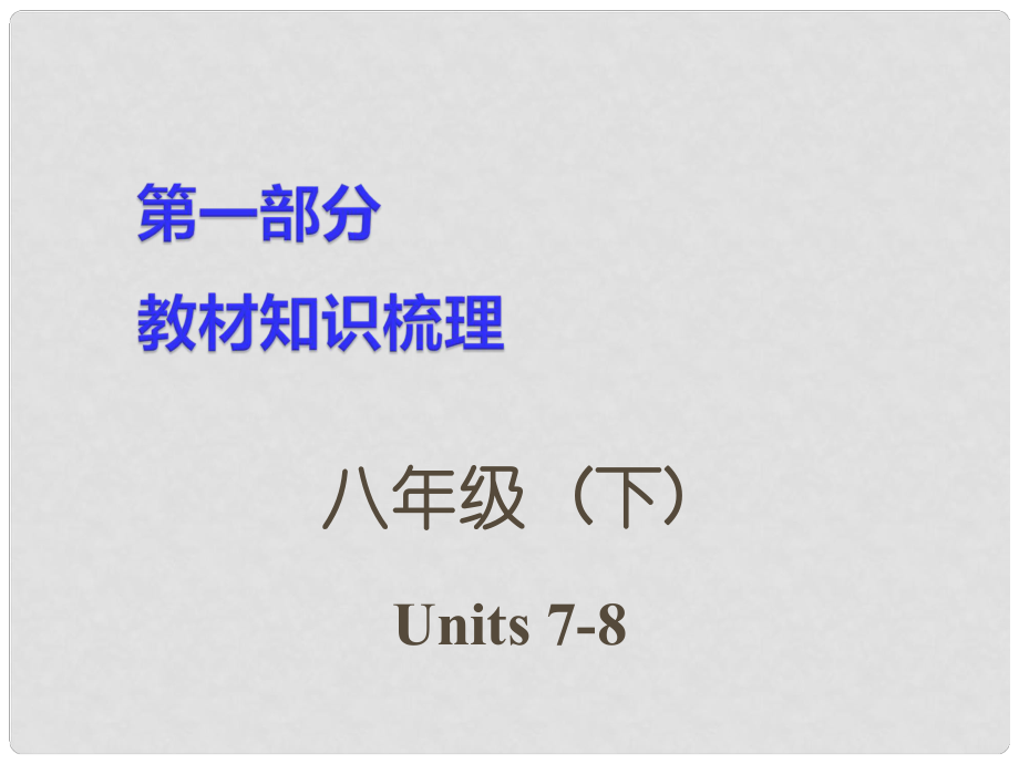 湖南省中考英語 第一部分 教材知識(shí)梳理 八下 Units 78課件_第1頁