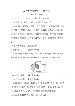 精修版高三歷史套餐訓(xùn)練 綜合模擬試卷八