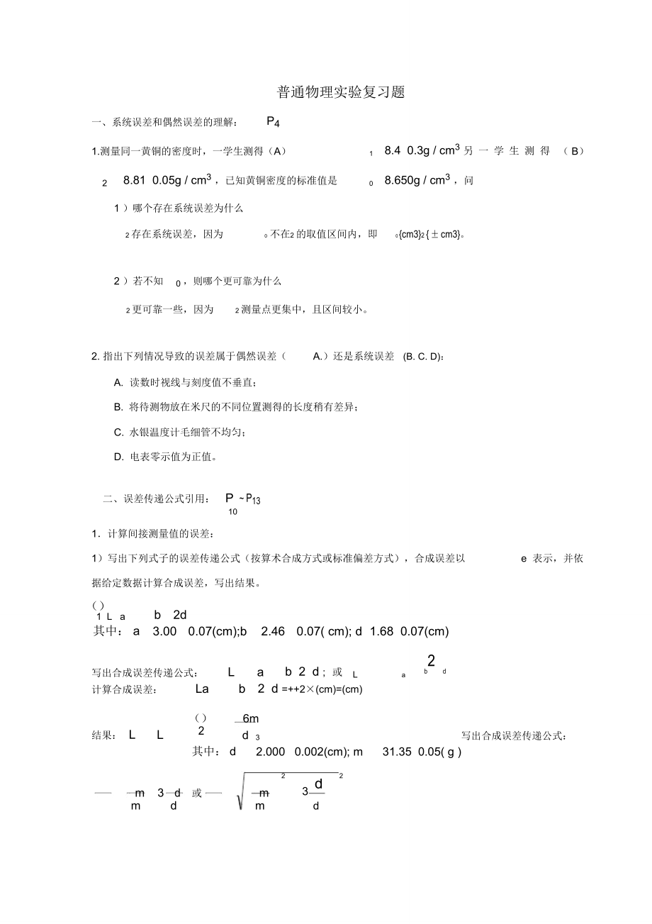 级普物实验复习_第1页