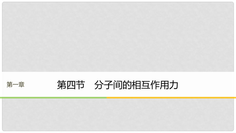 高中物理 第一章 分子動理論 第四節(jié) 分子間的相互作用力課件 粵教版選修33_第1頁