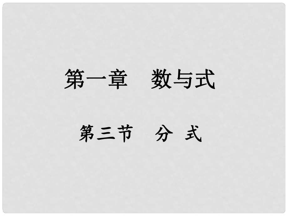 重慶市中考數(shù)學(xué) 第一部分 考點研究 第一章 數(shù)與式 第三節(jié) 分式課件_第1頁