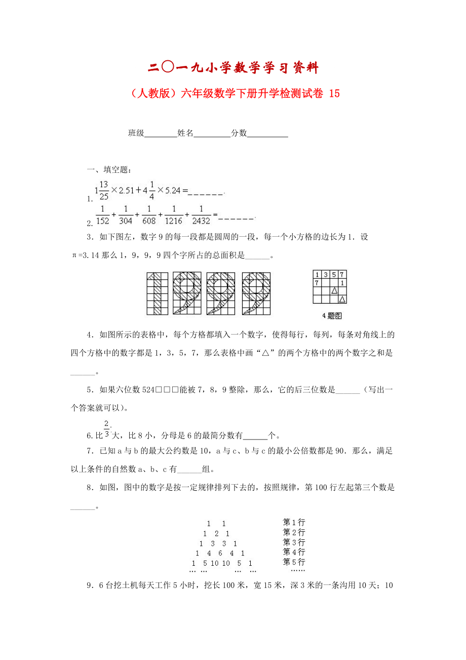 【名校資料】人教版六年級數(shù)學(xué)下冊【升學(xué)檢測試卷【15】_第1頁