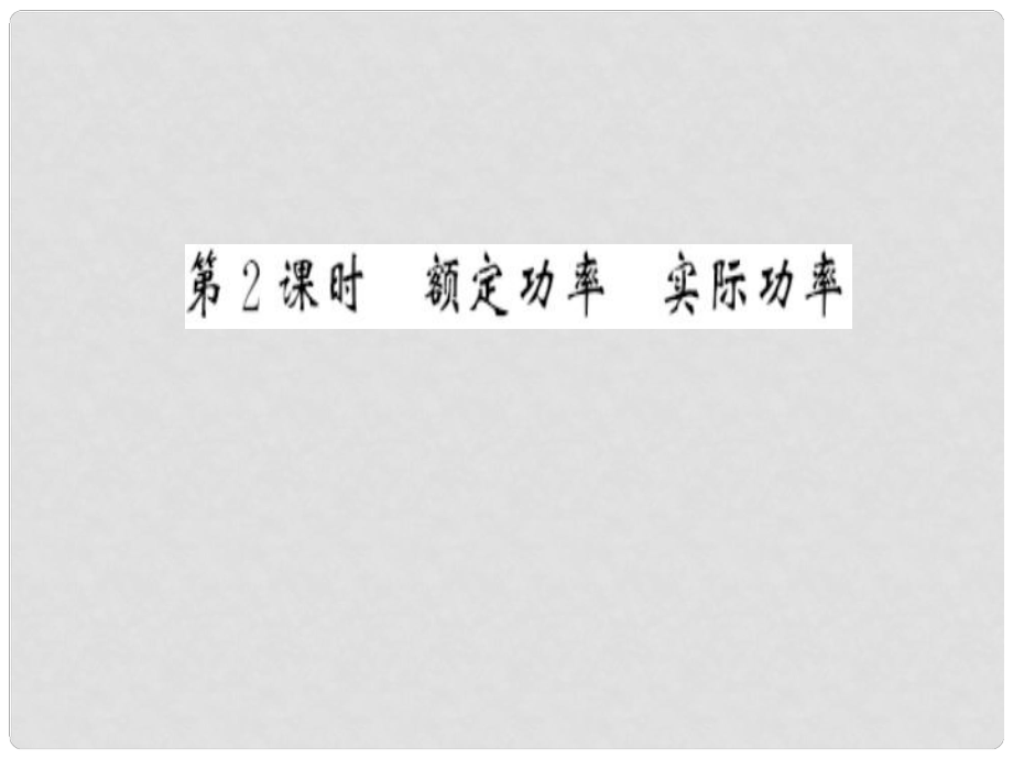 九年級(jí)物理全冊(cè) 第十六章 電流做功與電功率 第二節(jié) 電流做功的快慢 第2課時(shí) 額定功率 實(shí)際功率習(xí)題課件 （新版）滬科版_第1頁(yè)