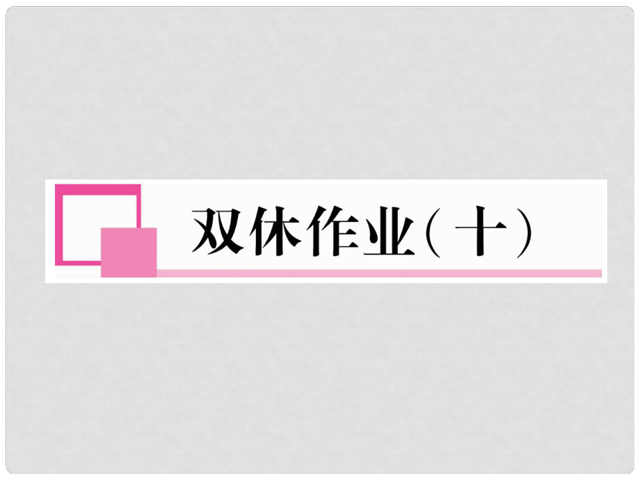 七年級(jí)語文下冊(cè) 雙休作業(yè)（十）課件 語文版_第1頁