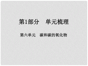 江西省中考化學(xué)總復(fù)習(xí) 第1部分 單元梳理 第六單元 碳和碳的氧化物課件