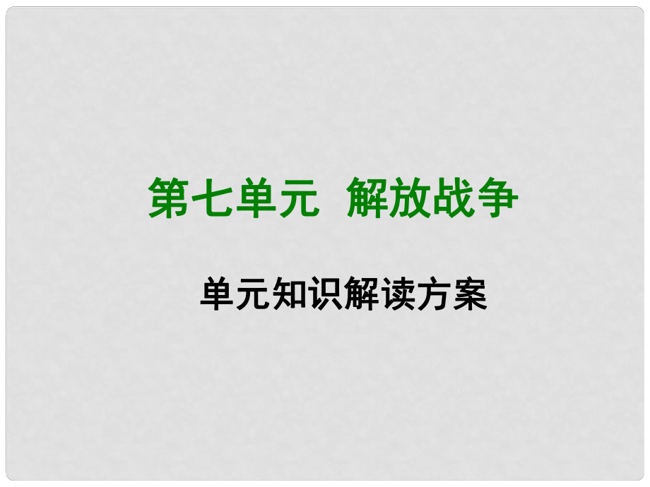 八年級歷史上冊 第七單元 解放戰(zhàn)爭單元知識解讀方案課件 新人教版_第1頁