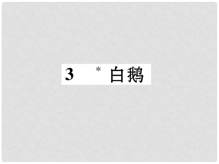 七年級(jí)語(yǔ)文下冊(cè) 第1單元 3 白鵝課件 語(yǔ)文版_第1頁(yè)