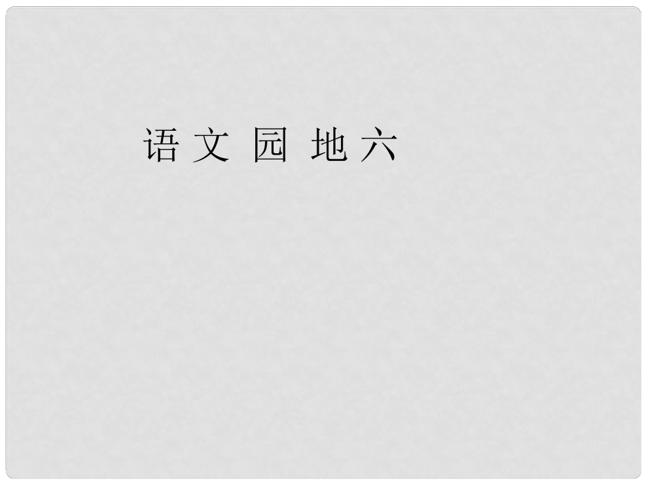 一年級語文下冊 語文園地6課件 新人教版_第1頁