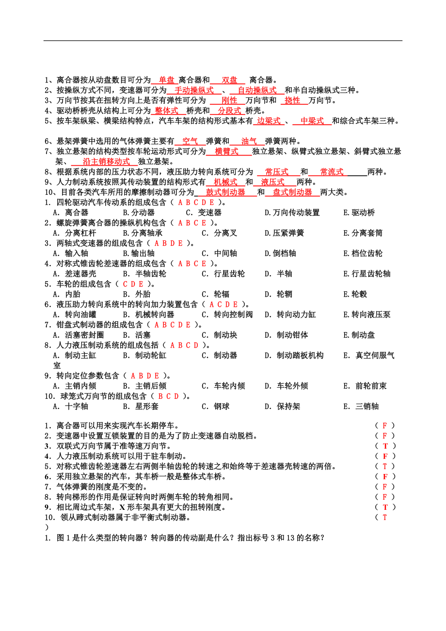 2008-2009-1統(tǒng)考《汽車底盤構造》考試試卷B答案-0812_第1頁