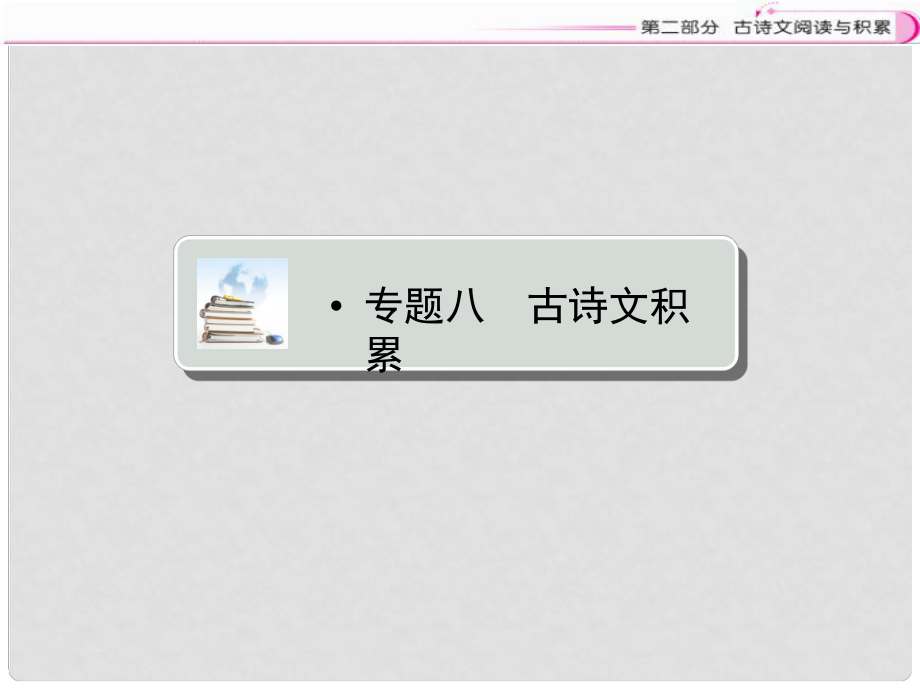 江西省中考語文復習 古詩文閱讀與積累 專題八 古詩文積累課件_第1頁