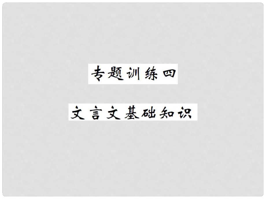 九年級(jí)語(yǔ)文下冊(cè) 專題訓(xùn)練復(fù)習(xí)四 文言文基礎(chǔ)知識(shí)課件 北師大版_第1頁(yè)