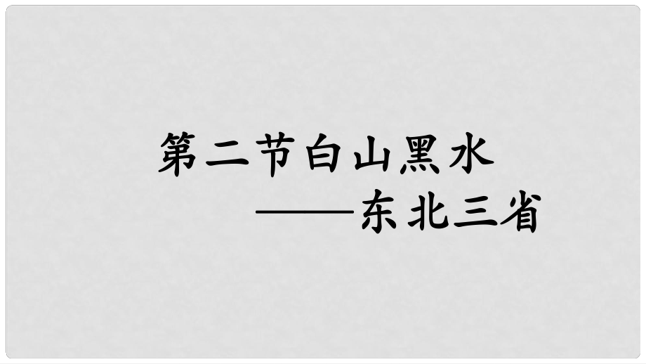 八年級(jí)地理下冊 第六章 第二節(jié)“白山黑水”──東北三省課件 （新版）新人教版_第1頁