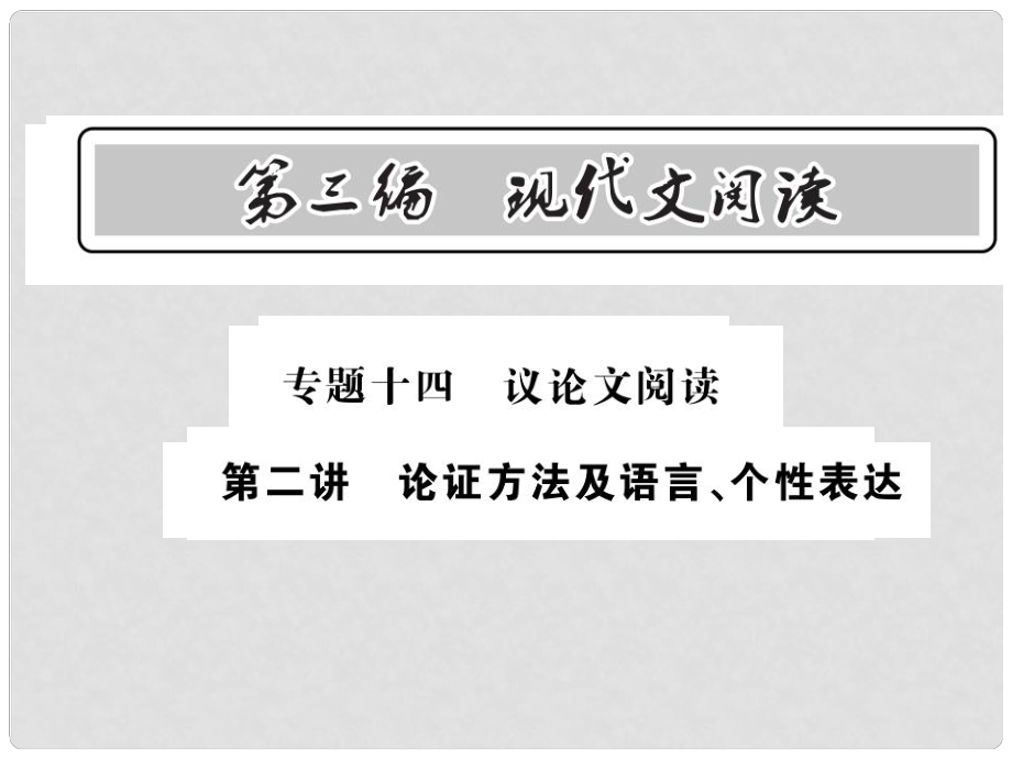 中考語文總復(fù)習(xí) 第3編 現(xiàn)代文閱讀 專題十四 議論文閱讀 第二講 論證方法及語言 個(gè)性表達(dá)課件 語文版_第1頁