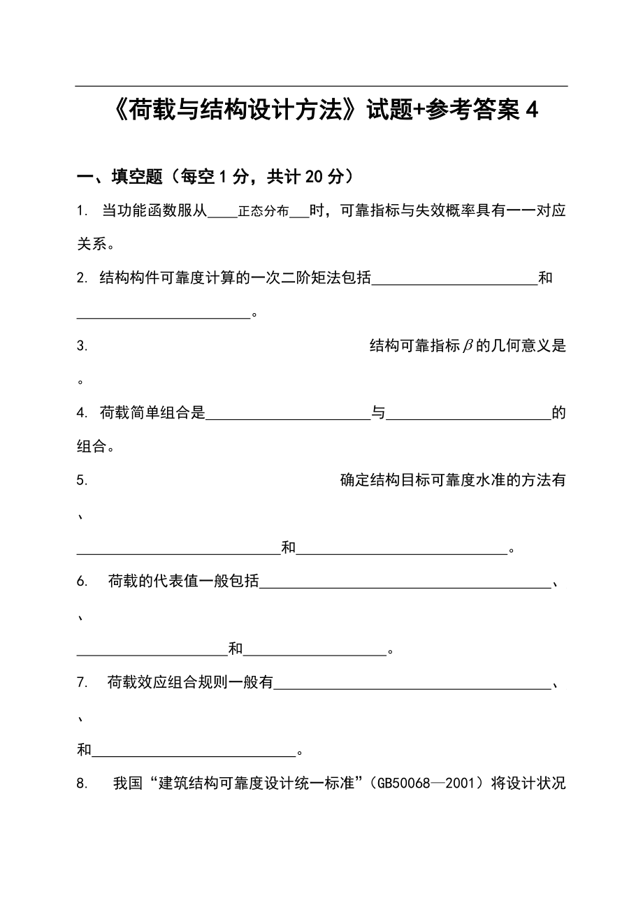 《荷载与结构设计方法》试题+参考答案4_第1页