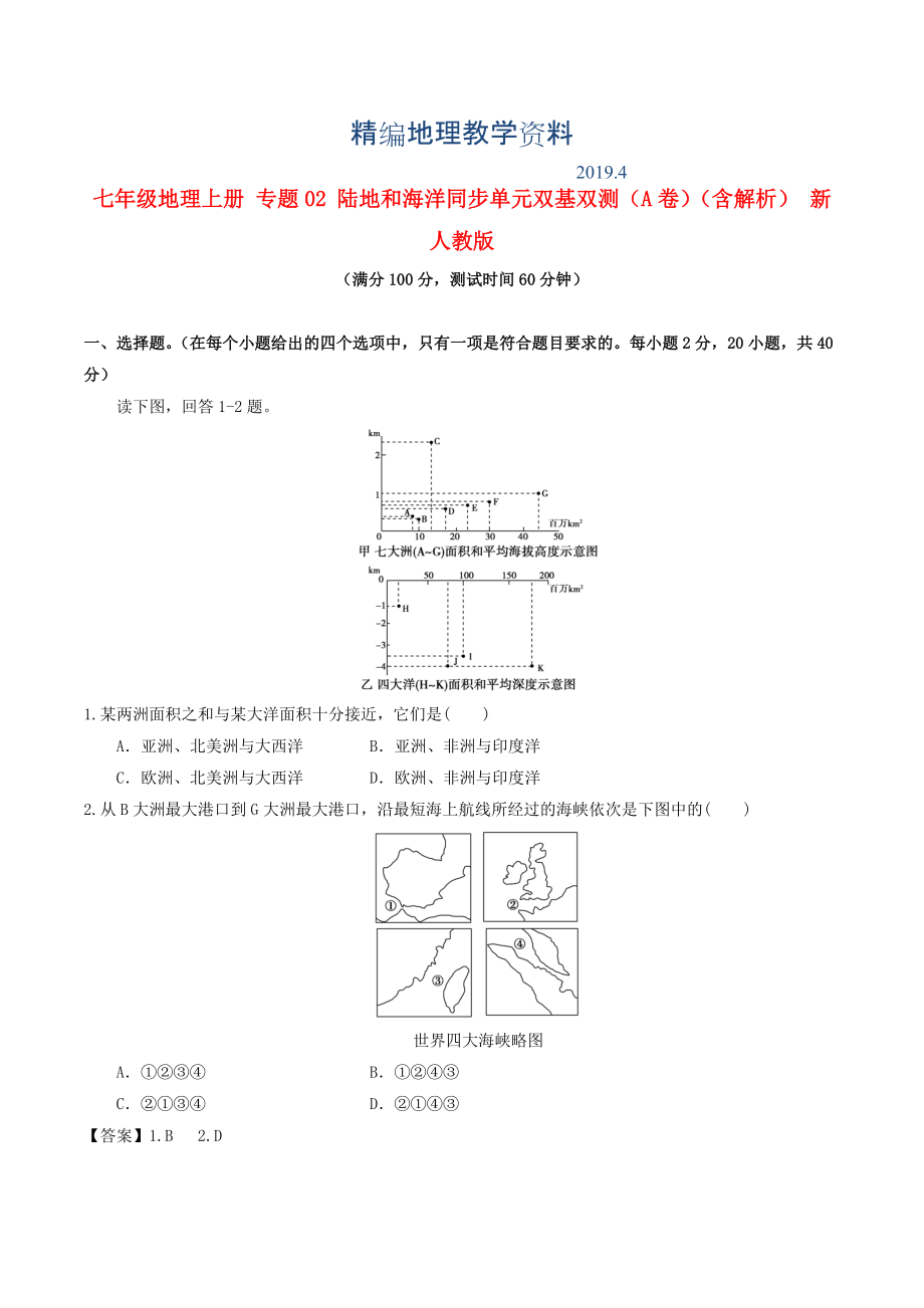 精編七年級地理上冊 專題02 陸地和海洋同步單元雙基雙測A卷含解析 新人教版_第1頁