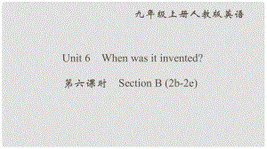 九年級(jí)英語(yǔ)全冊(cè) Unit 6 When was it invented（第6課時(shí)）Section B（2b2e）課件 （新版）人教新目標(biāo)版