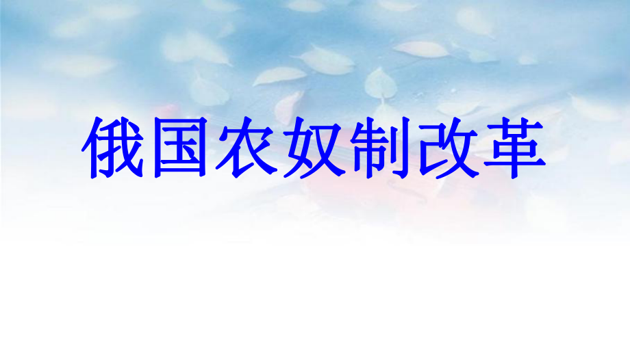 九年級(jí)歷史上冊 第5單元 資產(chǎn)階級(jí)統(tǒng)治的鞏固和擴(kuò)大 第16課 俄國農(nóng)奴制改革教學(xué)課件 中華書局版_第1頁