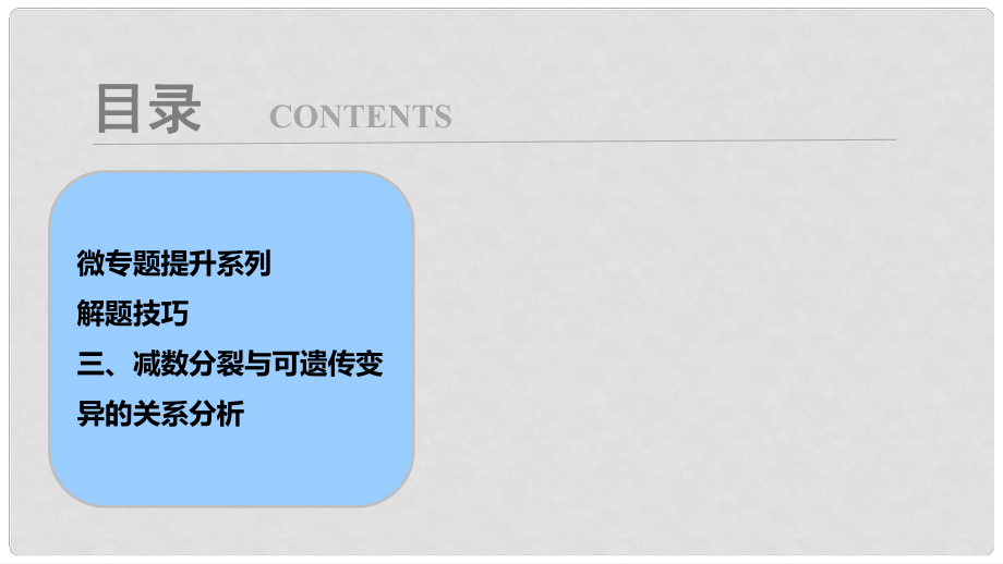 高考生物大一輪復習 第四單元 微專題提升系列 解題技巧 三、減數(shù)分裂與可遺傳變異的關(guān)系分析課件_第1頁