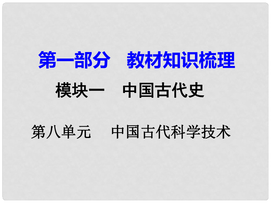 湖南省中考歷史 教材知識梳理 模塊一 中國古代史 第八單元 中國古代的科學(xué)技術(shù)與思想文化課件 新人教版_第1頁