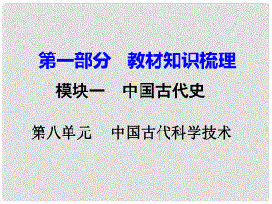 湖南省中考歷史 教材知識梳理 模塊一 中國古代史 第八單元 中國古代的科學(xué)技術(shù)與思想文化課件 新人教版