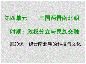 七年級(jí)歷史上冊(cè) 第四單元 三國(guó)兩晉南北朝時(shí)期 政權(quán)分立與民族融合 第二十課 魏晉南北朝的科技與文化教學(xué)課件 新人教版