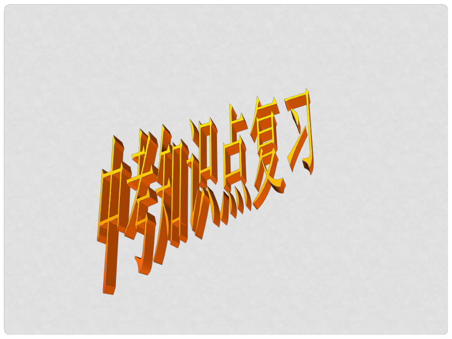 湖南省益陽(yáng)市中考語(yǔ)文 新聞、廣告詞、標(biāo)語(yǔ)、短信息知識(shí)點(diǎn)復(fù)習(xí)課件_第1頁(yè)