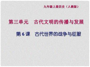 九年級(jí)歷史上冊(cè) 第三單元 古代文明的傳播與發(fā)展 第6課 古代世界的戰(zhàn)爭(zhēng)與征服習(xí)題課件 新人教版