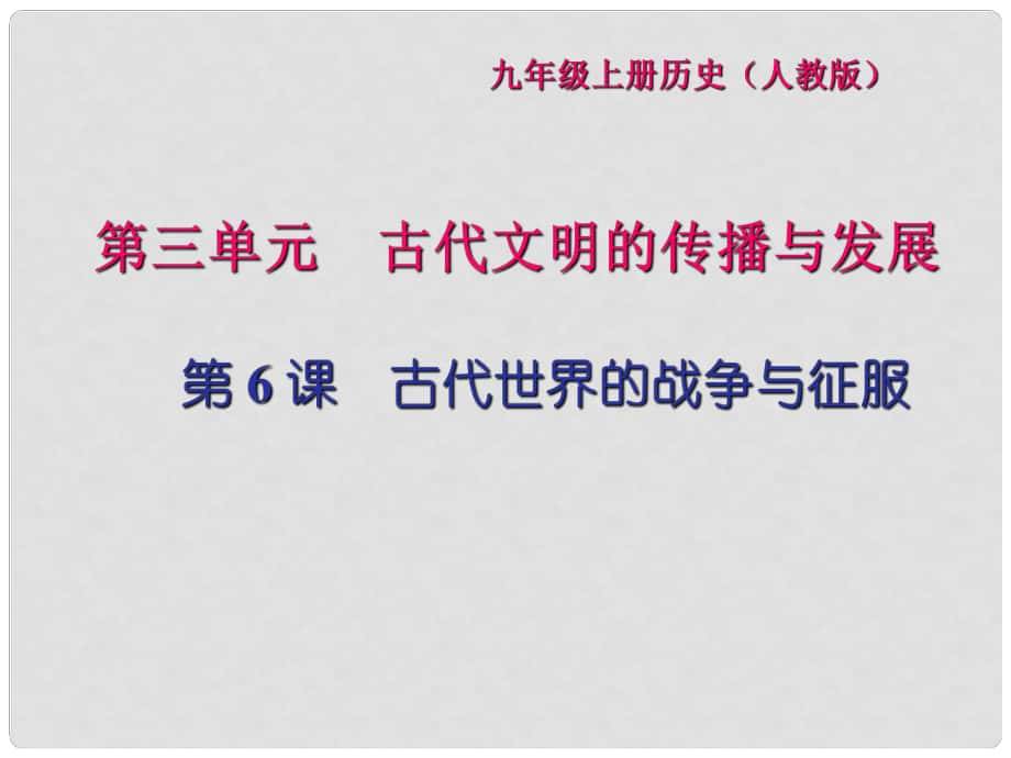 九年級(jí)歷史上冊(cè) 第三單元 古代文明的傳播與發(fā)展 第6課 古代世界的戰(zhàn)爭(zhēng)與征服習(xí)題課件 新人教版_第1頁(yè)