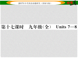 中考英語命題研究 第一部分 教材知識梳理篇 第十七課時 九全 Units 78（精講）課件