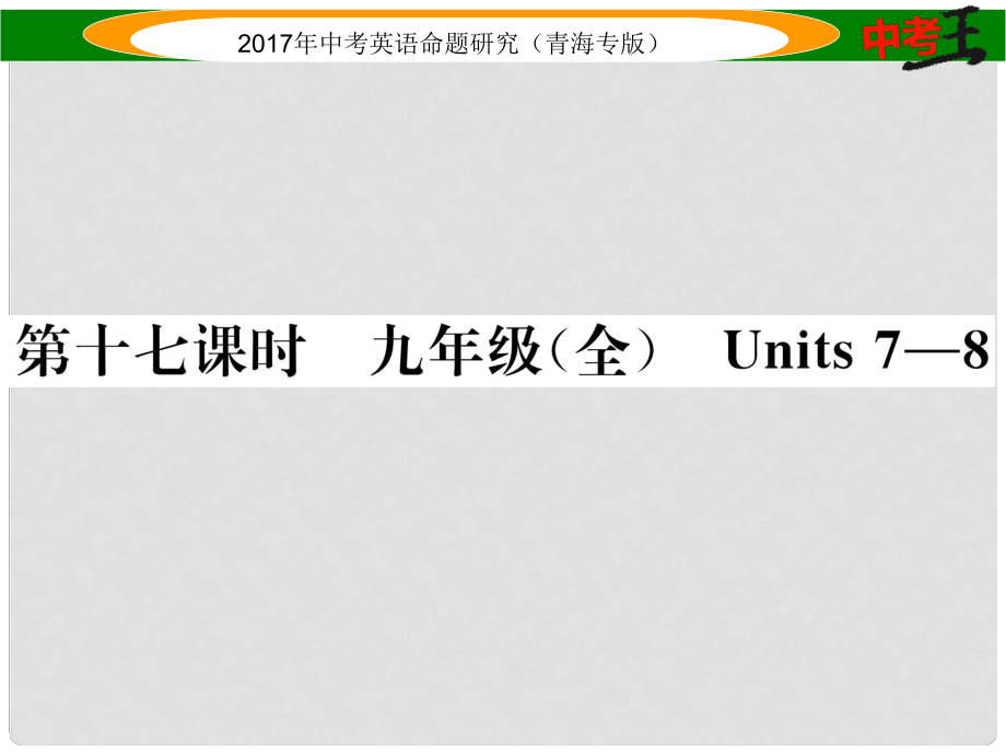 中考英語命題研究 第一部分 教材知識(shí)梳理篇 第十七課時(shí) 九全 Units 78（精講）課件_第1頁