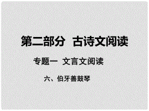 湖南省中考語(yǔ)文 第二部分 古詩(shī)文閱讀 專題一 文言文閱讀 六 伯牙善鼓琴課件 語(yǔ)文版