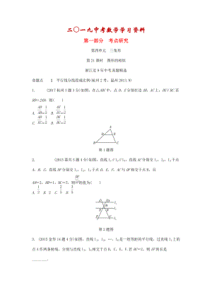 【名校資料】浙江省中考數(shù)學(xué)復(fù)習(xí) 第四單元三角形第21課時(shí)圖形的相似含近9年中考真題試題