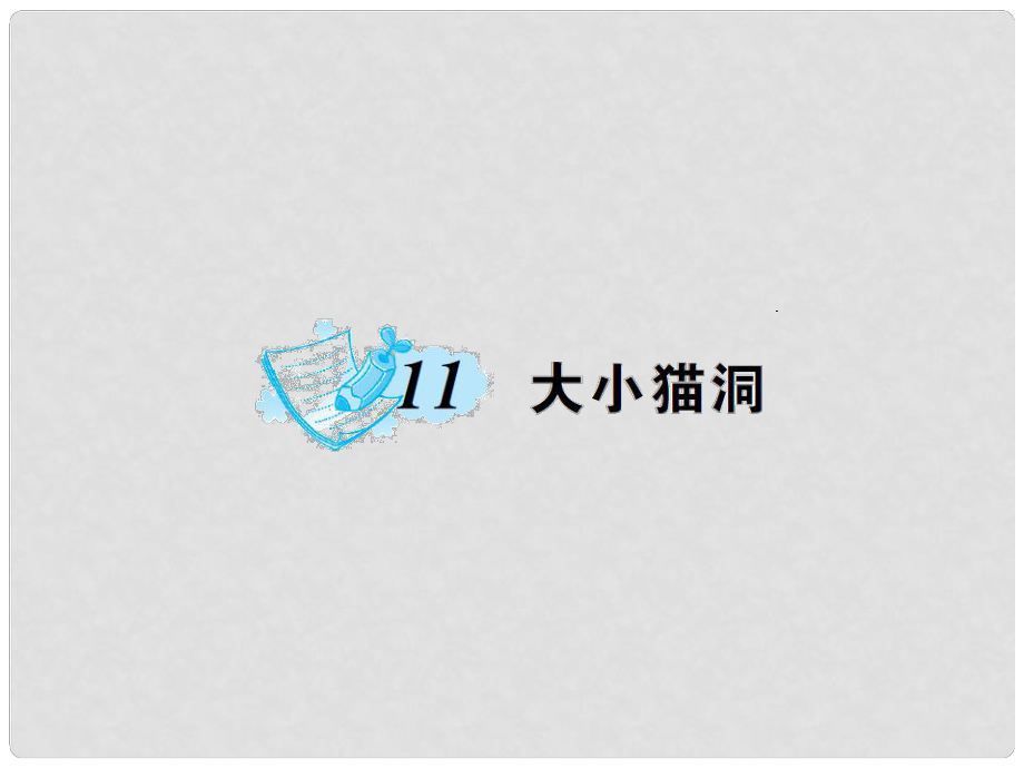 九年級語文上冊 第三單元 第11課 大小貓洞課件 語文版_第1頁