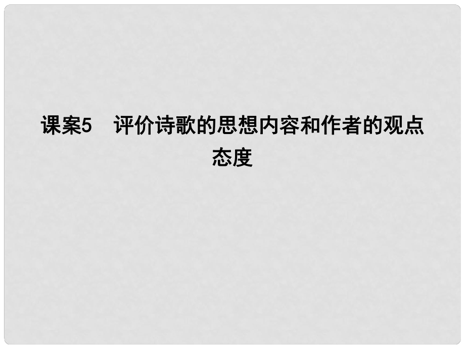 高考語文大一輪復習 專題二 古代詩歌鑒賞 考點突破掌握核心題型 提升專題素養(yǎng) 課案5 評價詩歌的思想內(nèi)容和作者的觀點態(tài)度課件_第1頁