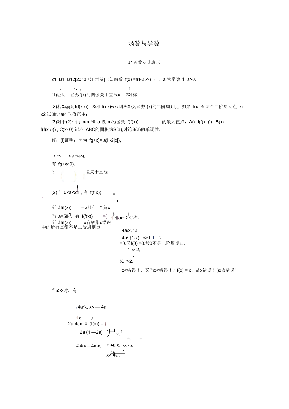 【备考2014】2013高考数学(真题+模拟新题分类汇编)函数与导数理_第1页