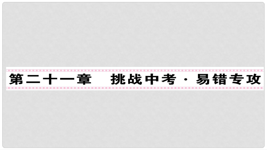 九年級(jí)物理全冊(cè) 第21章 信息的傳遞課件 （新版）新人教版_第1頁(yè)